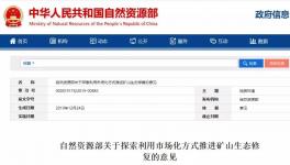 自然資源部：礦山修復產(chǎn)生砂石可外銷 石料利用方案市級審批