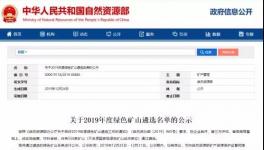 海螺、中建材、金隅冀東等136家水泥礦山入選綠色礦山遴選名單