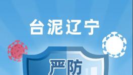 臺(tái)泥遼寧嚴(yán)防嚴(yán)控疫情，穩(wěn)定有序復(fù)工復(fù)產(chǎn)！