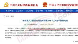 隔離病區(qū)安保不力，廣州市八醫(yī)院4名干部被問責，保衛(wèi)科科長免職 