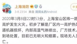 突發(fā)！寶鋼一高爐發(fā)生爆炸！