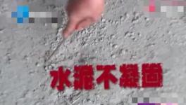 鋪地一年還不凝固！這是誰家水泥？