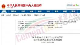 國務(wù)院令！多頭環(huán)保執(zhí)法被叫停！違規(guī)檢查全部取消！ (文件)