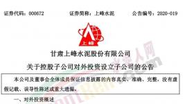 上峰水泥控股子公司擬設(shè)立子公司，提升能源利用率!