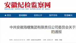 海螺集團對基層反映強烈的問題出重拳、下狠手！