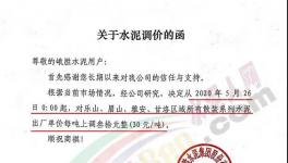 西南、亞東、峨勝水泥等多家企業(yè)通知水泥漲價30元/噸！