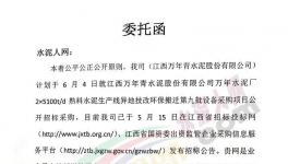 江西萬年青萬年水泥廠第九批設(shè)備采購項目招標(biāo)