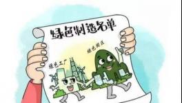 蒙西、冀東、賽馬等52家企業(yè)入選綠色制造企業(yè)名單（附名單）
