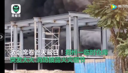 倉庫、建筑、化工廠突發(fā)火災(zāi)！現(xiàn)場視頻曝光！