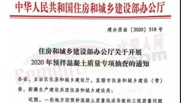 河北、山東、安徽、河南等數(shù)十個地區(qū)開展混凝土質(zhì)量大檢查！