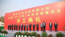 又一條100萬(wàn)噸/年水泥粉磨生產(chǎn)線(xiàn)開(kāi)工！