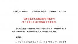 祁連山水泥整合祁連山商砼，兩家變一家！