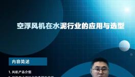 開課啦！專家講解節(jié)能風機在水泥行業(yè)的應用與選型... ...?