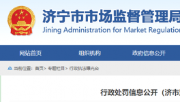 山東省濟(jì)寧市市場(chǎng)監(jiān)管局行政處罰信息公開！