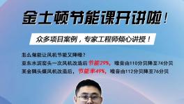 今天下午兩點開始！風(fēng)機節(jié)能率提高至49%，專家支招！