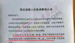 上調(diào)20元/立方！南方、海螺等多家混凝土企業(yè)開(kāi)漲！