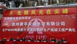 又一條4500t/d熟料生產(chǎn)線(xiàn)正式竣工投產(chǎn)！