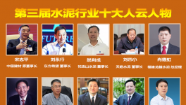 大疫之年！水泥行業(yè)最具社會(huì)責(zé)任感！十大風(fēng)云人物評(píng)選！