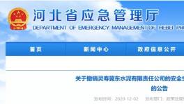 因發(fā)生事故，冀東水泥子公司安全標(biāo)準(zhǔn)化被撤銷！