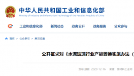 工信部：水泥玻璃產(chǎn)能置換辦法公開(kāi)征求意見(jiàn)