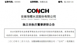 海螺水泥高管辭職！