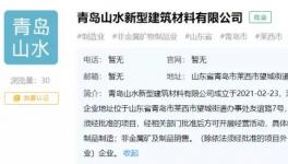 山水水泥于青島建“山水新建”公司，持股100%！