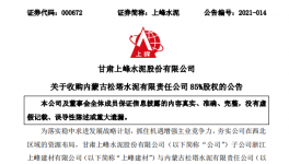 1.12億！又一家水泥企業(yè)被上峰水泥高價(jià)收購！