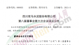 四川雙馬水泥高層人事變動！