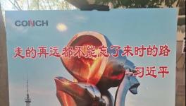 不忘來時(shí)路，三代海螺當(dāng)家人齊聚寧國廠！