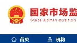 2021年產(chǎn)品質(zhì)量國家監(jiān)督抽查計(jì)劃出爐，涉及水泥等137種產(chǎn)品！