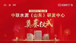 投資約14億！中聯(lián)水泥（山東）研發(fā)中心開工！