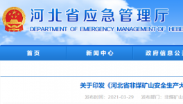 水泥大省即日起開啟非煤礦山安全生產(chǎn)大排查！