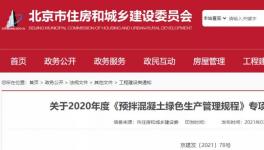 北京市住建委通報(bào)，31家已停產(chǎn)或已拆除攪拌站名單！