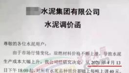 突發(fā)！管控3個(gè)月！新一輪水泥“漲價(jià)潮”來(lái)了！