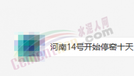 突發(fā)！停產(chǎn)10天！河南水泥應(yīng)聲大漲50元/噸！