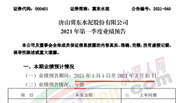 冀東水泥預(yù)虧！一季度凈利潤虧損4000–6000萬元！