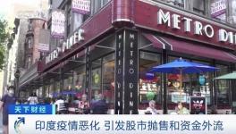 這里疫情不斷惡化，資本外逃，成表現最差市場之一！