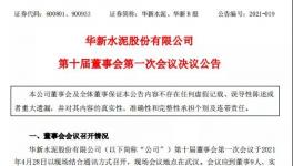 華新水泥發(fā)布公告，最新高管任命出爐！