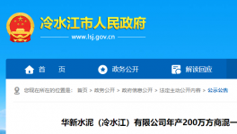 投資近1.3億元！華新水泥擬建設年產(chǎn)200萬方商混項目！
