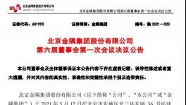 金隅集團(tuán)高管換屆！