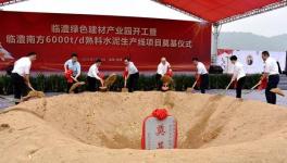 奠基！臨澧南方水泥年產(chǎn)300萬噸水泥生產(chǎn)線項(xiàng)目開工！