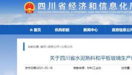 四川省近億噸水泥產(chǎn)能公示，涉及109條熟料生產(chǎn)線！