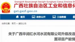 華潤(rùn)水泥將新建一條5000t/d水泥熟料生產(chǎn)線！