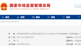 水泥等10類工業(yè)產(chǎn)品生產(chǎn)許可證實施細(xì)則公開征求意見！