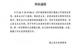 6人被困！山東省一煤礦發(fā)生冒頂事故！