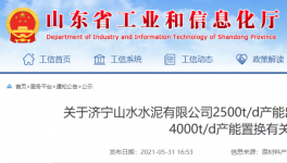 山水水泥將新建一條4000t/d熟料生產(chǎn)線！3年內(nèi)點(diǎn)火！