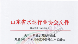 定了！6月11日開始！這111條水泥生產(chǎn)線停產(chǎn)！