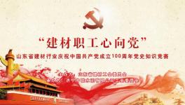 濟(jì)寧中聯(lián)成功舉辦慶祝中國共產(chǎn)黨成立100周年黨史知識競賽 ！