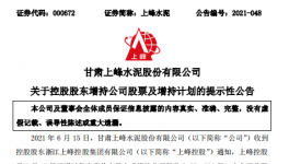 大股東增持上峰水泥，彰顯對公司的發(fā)展信心！