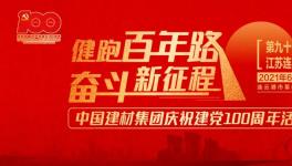 繼93站“健跑百年路，奮斗新征程”活動(dòng)，中建材再接力！